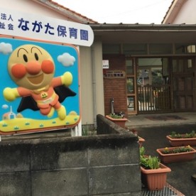 ながた保育園