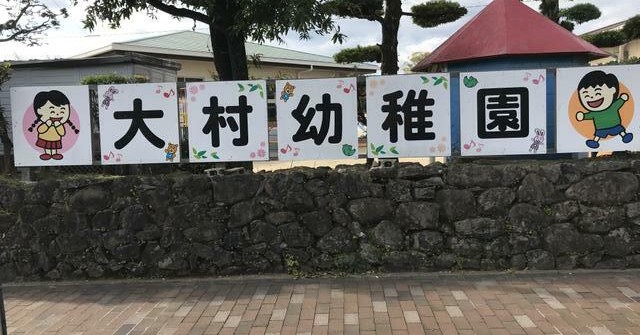大村幼稚園