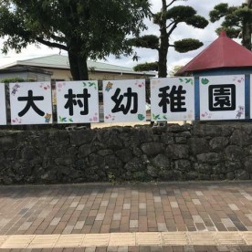 大村幼稚園