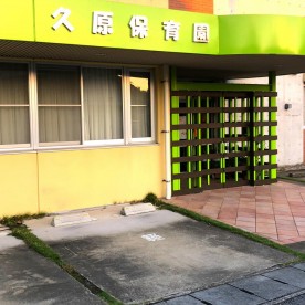 久原保育園の写真2
