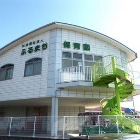 ふるまち保育園