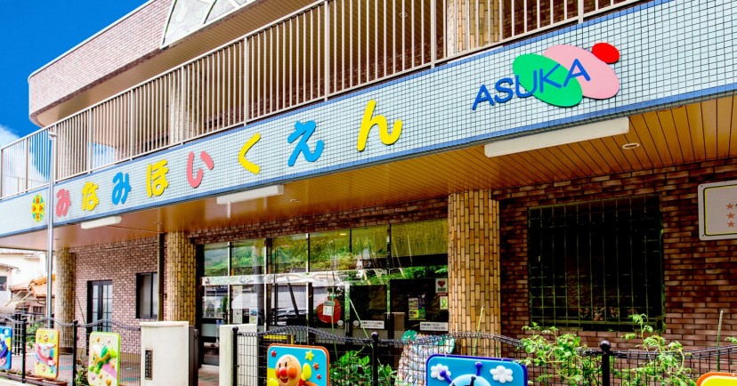 厳原南保育園