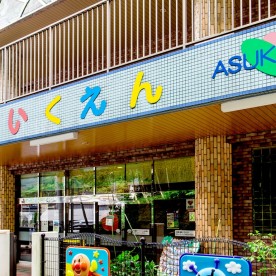厳原南保育園