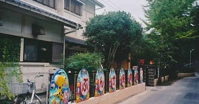 文化保育園