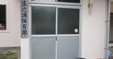 玉之浦へき地保育所