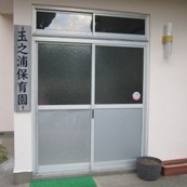 玉之浦へき地保育所の写真1