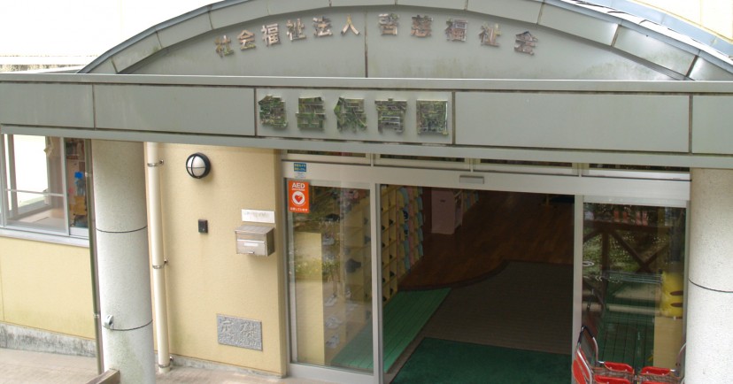 亀岳保育園