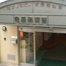 亀岳保育園の写真1