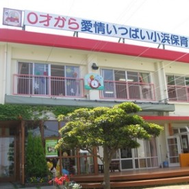 小浜こども園　小浜幼稚園　小浜保育園