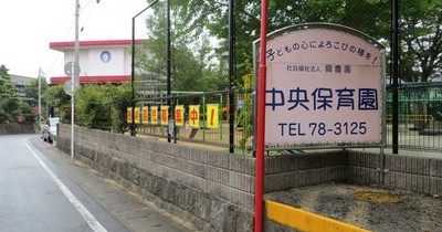 中央保育園