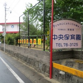 中央保育園