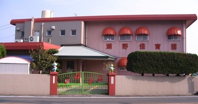 瀬野保育園