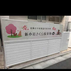 新小岩さくら保育園　第２