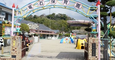 竜石保育園