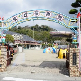 竜石保育園