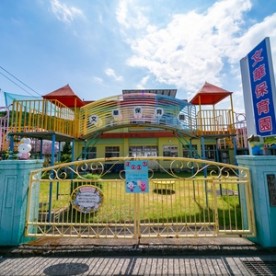 南島原ぶんか保育園