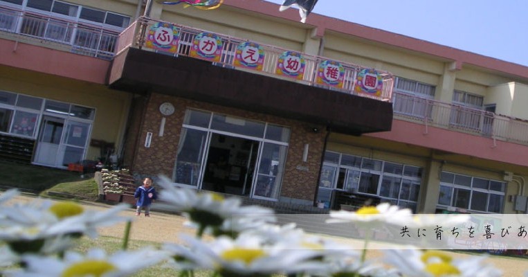 認定こども園　深江幼稚園