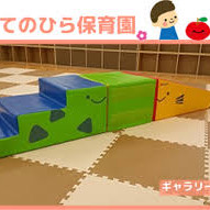 第２てのひら保育園