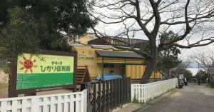 堂崎の里　ひかり保育園