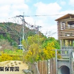 鴻ノ巣保育園の写真1