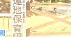 蓮池保育園