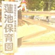 蓮池保育園