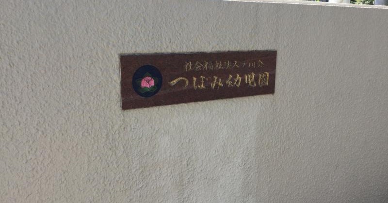 つぼみ幼児園