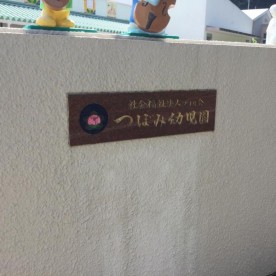 つぼみ幼児園の写真2