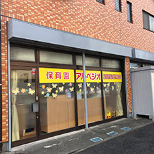 保育園アルペジオ昭島昭和町園