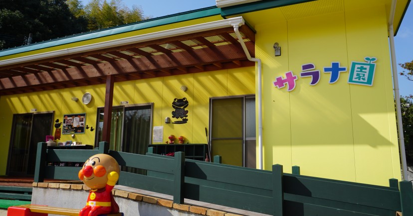サラナ保育園