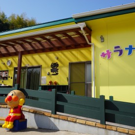 サラナ保育園