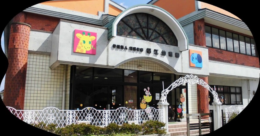 福江幼稚園