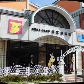 福江幼稚園