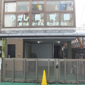 特定非営利活動法人ひがし保育園
