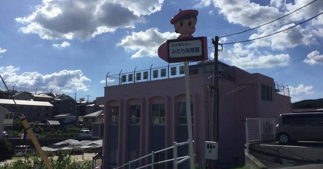 みたち保育園