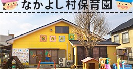 なかよし村保育園