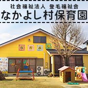 なかよし村保育園の写真2