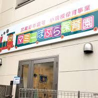 マミーぽぷら保育園