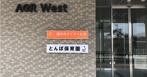 とんぼ保育園