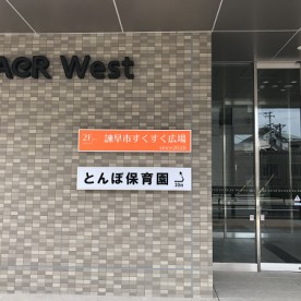 とんぼ保育園の写真3
