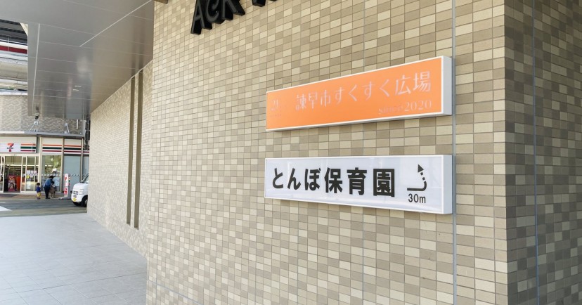 とんぼ保育園