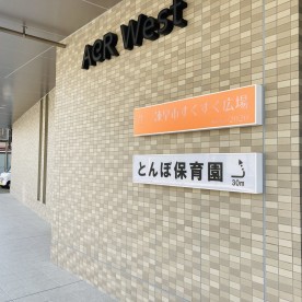 とんぼ保育園