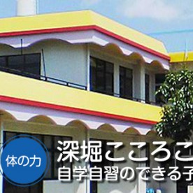 深堀こころこども園