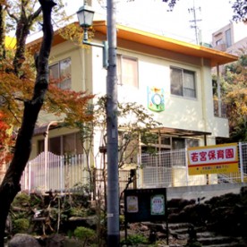 若宮保育園