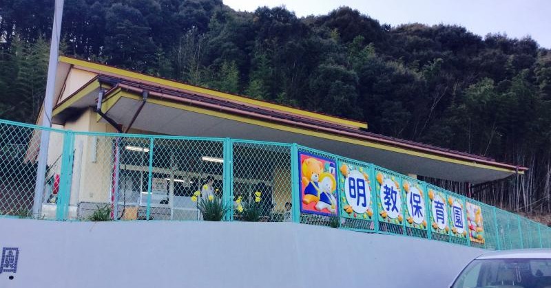 明教保育園