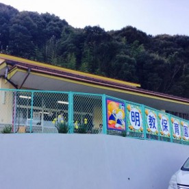 明教保育園