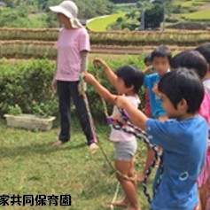 遊びの家共同保育園