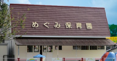 めぐみ心の保育園