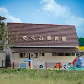 めぐみ心の保育園