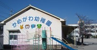 亀川幼稚園